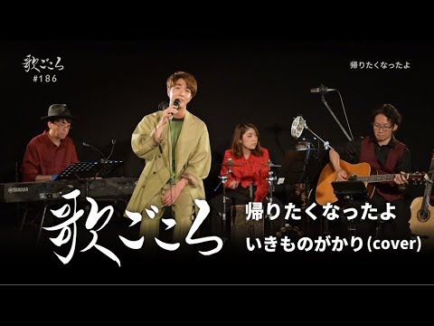 【歌ごころ】186「帰りたくなったよ / いきものがかり」covered by 中澤卓也