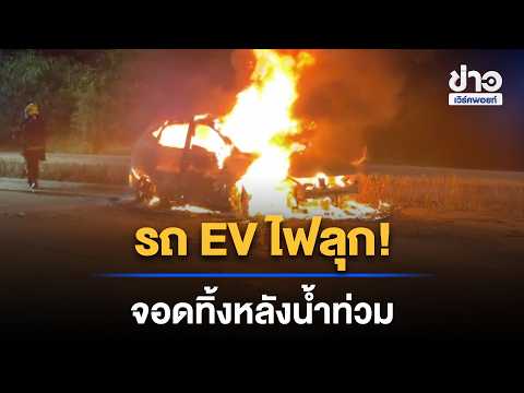 Mid-night Terror! EV engulfed in flames, abandoned after flooding | Workpoint Noon News | Sept 30...