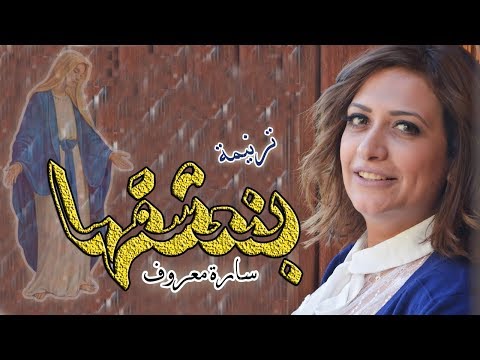 حصريا ترنيمة بنعشقها الرائعة سارة معروف اهداء الى السيدة العذراء ام النور بمناسبة شهر كيهك