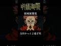 [MAD] 呪術廻戦 領域展開集 かっこよw #呪術廻戦#jujutsukaisen #anime #shorts #自作編集