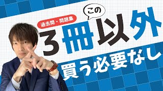 行政書士試験のおすすめの過去問・問題集と失敗しない過去問の選び方