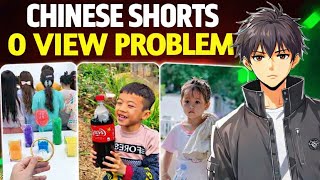 How to Fix 0 Views Problem on Chinese Shorts 😱 | 100% Working Trick | Get Instant Views