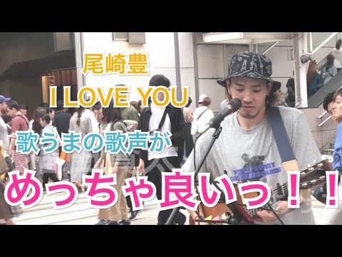 【歌うま】I LOVE YOU/尾崎豊（福田賢太 06.08 新宿路上ライブ）