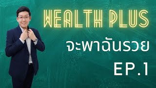 Wealth PLUS จะพาฉันรวย EP.1 เปิดพอร์ตลงทุน