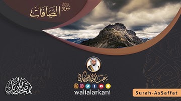 سورة الصافات SURAH AS-SAAFFAT #المصحف_الكامل_للقارئ_عبد_الولي_الاركاني | #عبدالولي_الاركاني