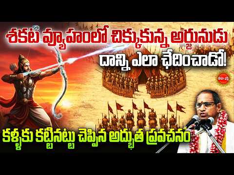 Arjuna Shakata Vyuham War | Chaganti Koteswara Rao Latest | Lord Sri Krishna | Mahabharat War | Eha
