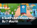 ลงทะเบียนเราชนะได้ถึงวันไหน - โครงการเราชนะ ที่รัฐบาลเยียวยา ช่วยเหลือค่าครองชีพให้ 3,500 บาท 2 เดือนนั้น เป็นการแจกเงินช่วยเหลือ.