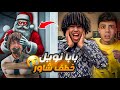 بابا نويل خطف شاور بسبب القيصر وحمو ايهاب 