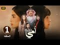 الحلقة 1 مسلسل امي بطولة تركي اليوسف و العنود سعود 2025 