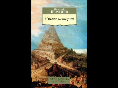 Николай Бердяев "Смысл истории"