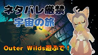 【ケモノ系VTuber】宇宙が舞台の謎解きゲーム #1【Outer Wilds】