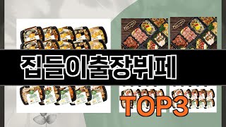 집들이출장뷔페   추천   BEST 3  올해 판매랭킹순위  3ㅣ추천템ㅣ생활 꿀템ㅣ