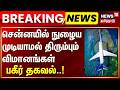 Chennai airport flight diversion | சென்னயில் நுழைய முடியாமல் திரும்பும் விமானங்கள் | Airport