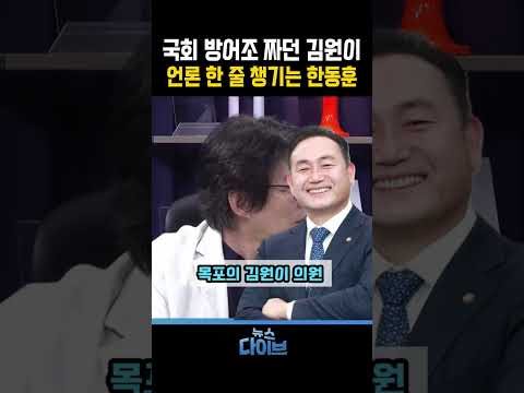 국회 방어조 짜던 김원이 언론 한 줄 챙기는 한동훈 #한동훈 #김원이