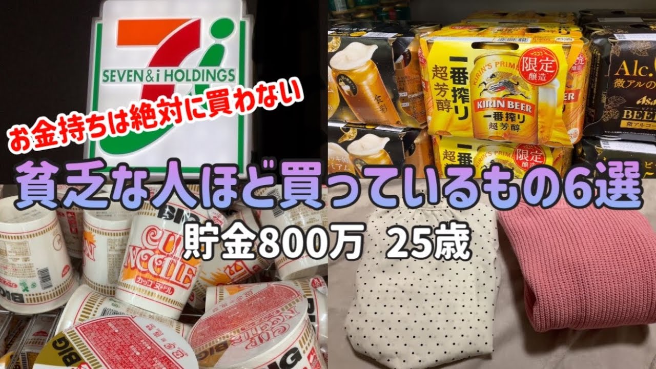 完全攻略】貧乏人に限って買ってるもの6選|お金持ちは絶対にこれを買わ 