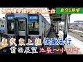 【60fps対応】東武東上線[快速急行]前面展望(池袋～小川町)
