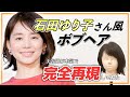 【ボブ好き必見！】石田ゆり子風ボブを美容師が完全解説！