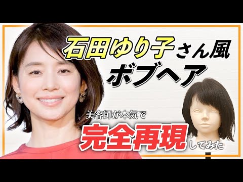 【ボブ好き必見！】石田ゆり子風ボブを美容師が完全解説！