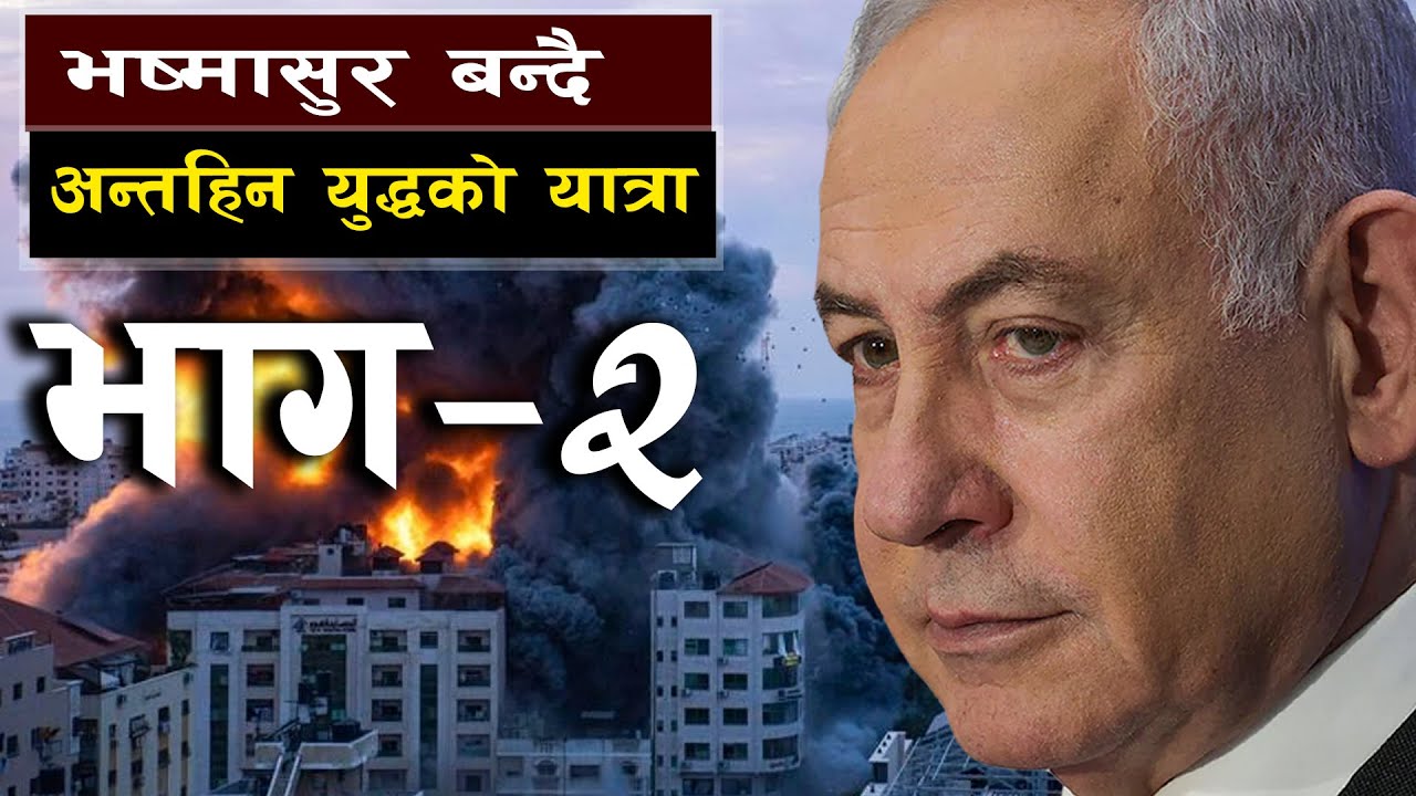रहस्यमा नेतान्याहूको आगामी चाल || Netanyahu's Next Move in Mystery || Bishwo Ghatana