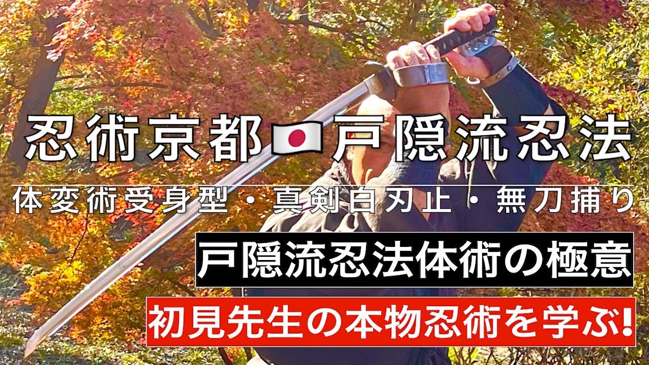 忍術京都 🇯🇵 初見先生の本物忍術を学ぶ! 実戦戸隠流忍法体術の極意 体変術受身型・真剣白刃止・無刀捕り 虎倒流骨法術、玉虎流骨指術 ...