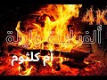 أم كلثوم ألف ليلة وليلة مع موقد نار Fireplace 