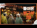 티저ㅣ❣대만 타임슬립 무비 투어❣ 돌아온 방구석1열🎥 1/10 수요일 5시 공개!