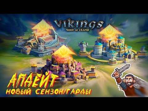 Видео: 📢Стрим: ОЧЕРЕДНОЙ Апдейт 08/04 #GADKIY_VIKING #vikingswarofclans