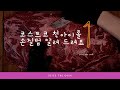 코스트코에서 산 척아이롤 손질(풀버전) 1편  #구이용+찜용+국거리등 용도에 따른 손질법 |씨즈더쿡 |seizethecook