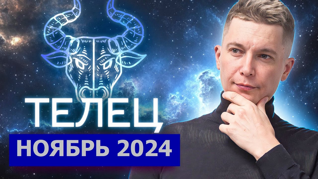 Чудинов гороскоп на ноябрь 2025 телец. Чудинов гороскоп на ноябрь 2025 телец