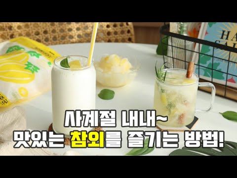 한겨울에 성주참외를?! 냉동참외로 사계절내내 즐겨요~