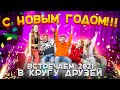 НОВОГОДНИЙ ВЫПУСК С ДРУЗЬЯМИ