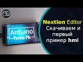 Nextion Editor урок 1.  Скачиваем и первый пример прошивки hmi. Дисплей Nextion для Ardiono проектов