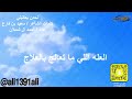لحدن يعاتبني كلمات سعيد بن فارع أداء احمد آل شملان لحدن يعاتبني كلمات سعيد بن فارع أداء احمد آل شملان