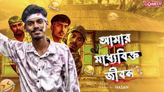 আমার মধ্যবিক্ত জীবণ | My middle class life | Bangla Comedy Short Flim | Hasan 6 official