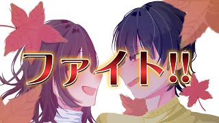ファイト！！
