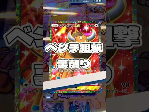 【ポケポケ】ベンチ狙撃 裏削り ! ＃ポケモン#ポケモンカード#ポケポケ#ポケポケ開封チャレンジ#pokemon#pokemontiktok#pokemoncards