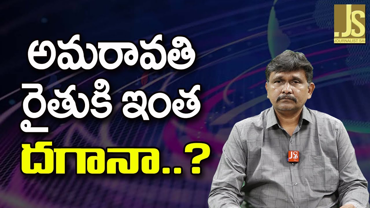 Amaravati Farmer Face || అమరావతి రైతుకి ఇంత దగానా