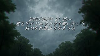 【歌みた振り返り】きみとアイドルソングを歌いたい第三弾公開しました！！！【飲酒雑談配信】