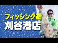 フィッシング遊刈谷港店 オープン告知