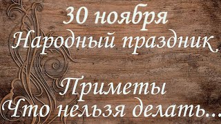 30 ноября. Народный праздник - День ГРИГОРИЯ ЧУДОТВОРЦА / ПРИМЕТЫ. Что нельзя делать в этот день...