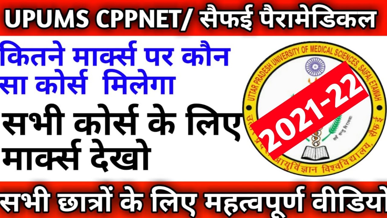 Upums कितने मार्क्स पर कौन सा कोर्स मिलेगा|Upums cppnet cutt off 2021|Upums cpnet cutt off 2021