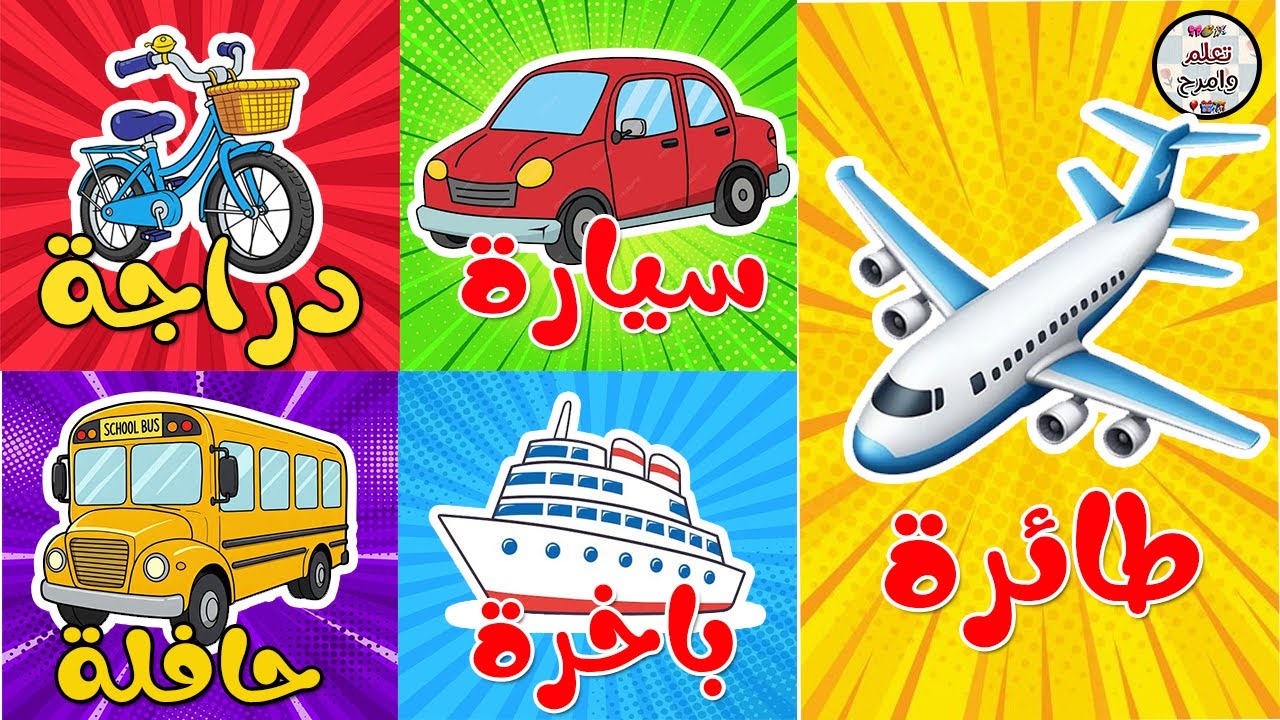 | وسائل النقل باللغة العربية | تعلم أسماء وسائل المواصلات للأطفال 🚗✈️🚦