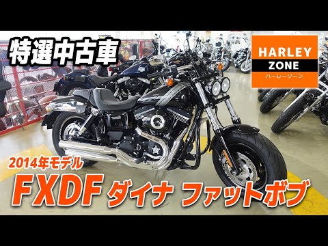 Specially Selected Used Vehicle] 2014 FXDF Dyna Fat Bob with ETC