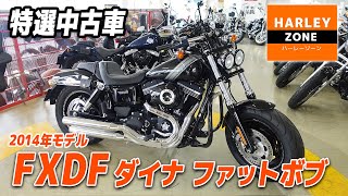 Specially Selected Used Vehicle] 2014 FXDF Dyna Fat Bob with ETC