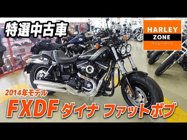 Specially Selected Used Vehicle] 2014 FXDF Dyna Fat Bob with ETC