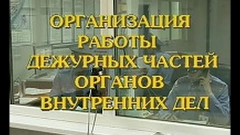Работа дежурной части