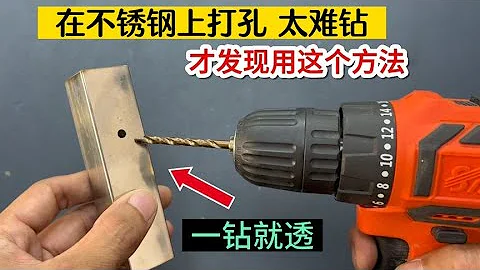 在不鏽鋼上鑽孔太難鑽，很多師傅都頭疼，原來用這個方法一鑽就透 #我愛電器維修 - 天天要聞