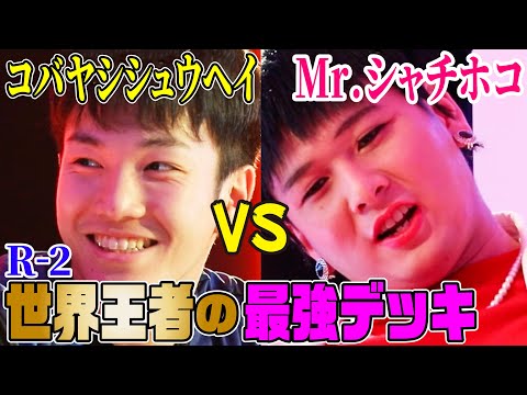 【遊戯王】世界王者コバヤシの最強デッキがMr.シャチホコに襲いかかる!【第2戦】【デュエルリンクス】#9