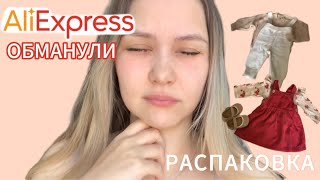 ЖЁСТКО ОБМАНУЛИ на AliExpress. РАСПАКОВКА / ОБЗОР вещей для девочки с AliExpress