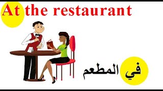 تعلم اللغة الإنجليزية بسهولة : جمل تستعمل في المطعم باللغة الانجليزية.How to speak english